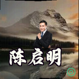 陈启明